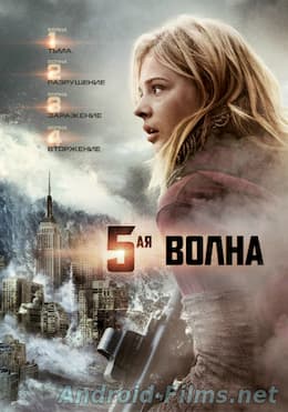 5-я волна (2016)