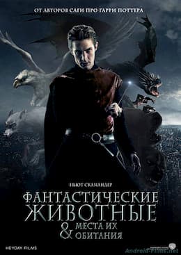 Фантастические твари и где они обитают (2016)