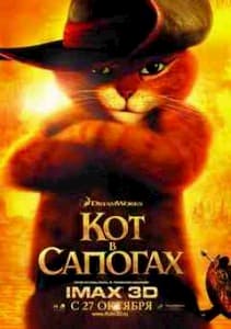 Кот в сапогах (2011)