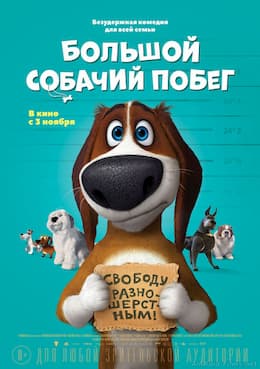 Большой собачий побег (2016)