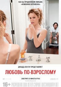 Любовь по-взрослому (2013)
