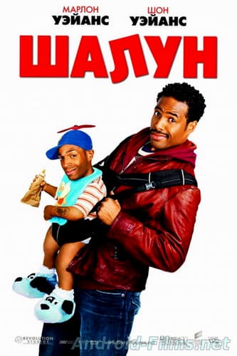Шалун (2006)