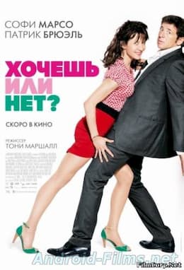 Хочешь или нет? (2014)