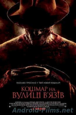 Кошмар на улице Вязов (2010)