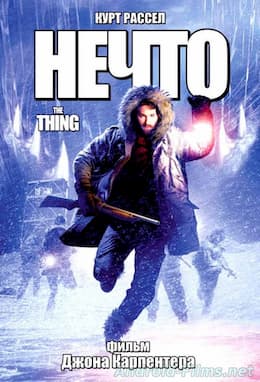 Нечто (1982)