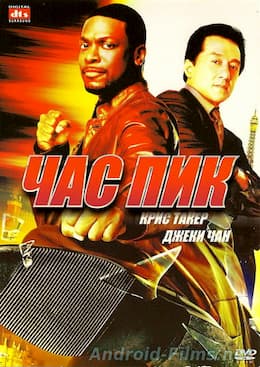 Час пик (1998)