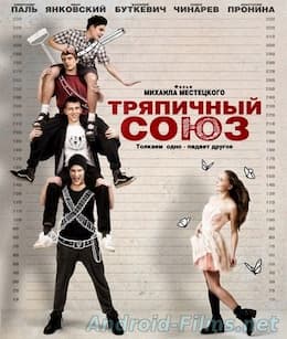 Тряпичный союз (2015)