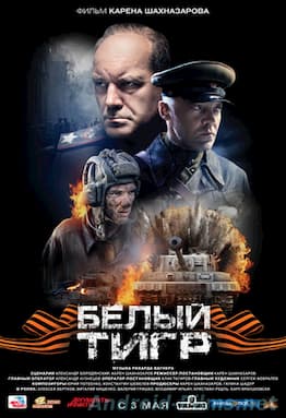 Белый тигр (2012)