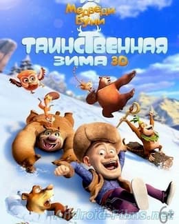 Медведи Буни: Таинственная зима (2015)
