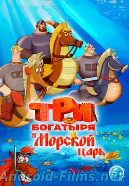 Три богатыря и Морской царь (2016)