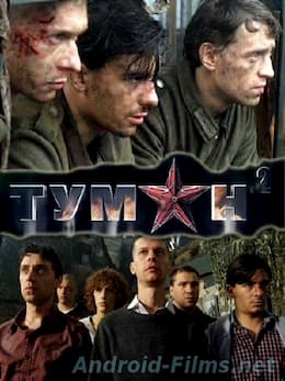 Туман 2 (2012)