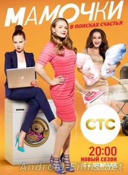 Мамочки 3 сезон (2017)