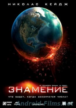 Знамение (2009)