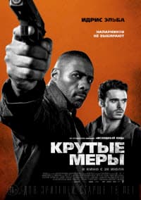 Крутые меры (2016)