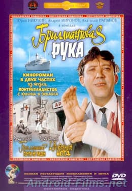 Бриллиантовая рука (1968)