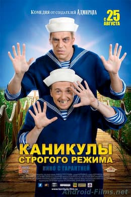 Каникулы строгого режима (2009)