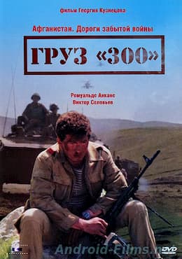 Груз 300 (1990)