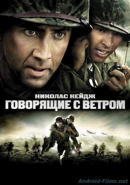 Говорящие с ветром (2002)