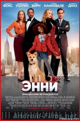 Энни (2015)