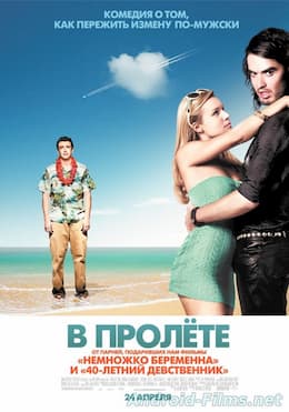 В пролете (2008)