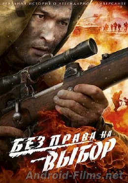 Без права на выбор 1 сезон (2013)
