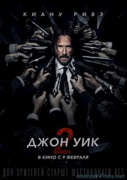 Джон Уик 2 (2017)