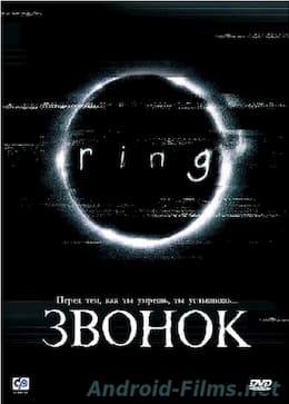 Звонок (1998)
