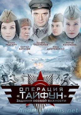 Группа «З.О.В.»: Задания особой важности. Операция "Тайфун" [1 сезон; серии 1-4] (2014)