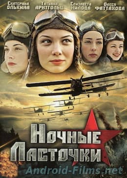 Ночные ласточки 1 сезон (2013)