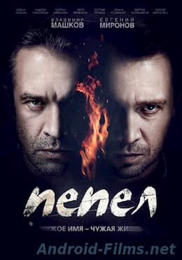 Пепел 1 сезон (2013)
