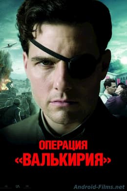Операция Валькирия (2008)