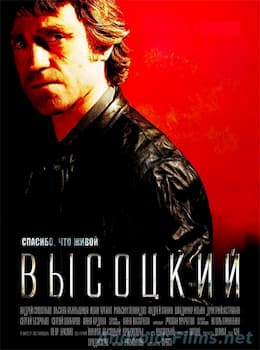 Высоцкий. Спасибо, что живой (2011)