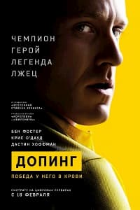 Допинг (2015)