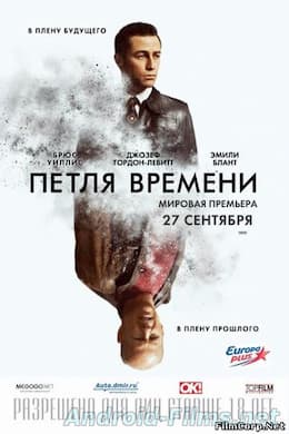 Петля времени (2012)