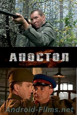 Апостол 1 сезон (2008)