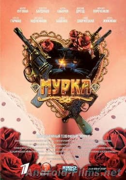 Мурка 1 сезон (2016)