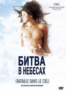 Битва на небесах (2005)