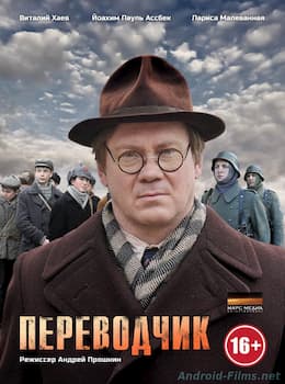 Переводчик 1 сезон (2014)