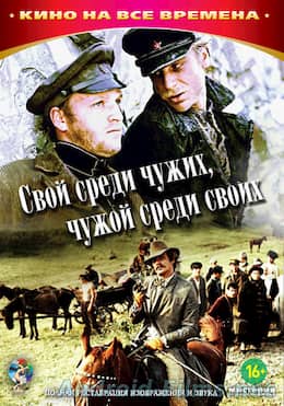 Свой среди чужих, чужой среди своих (1974)
