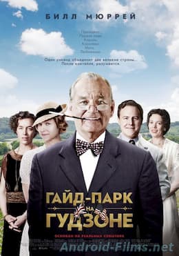 Гайд-Парк на Гудзоне (2012)