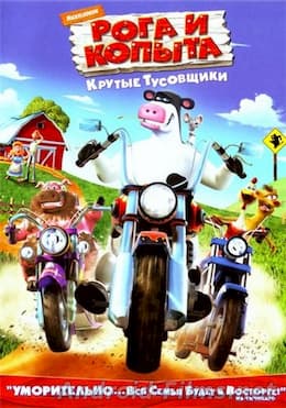 Рога и копыта (2006)