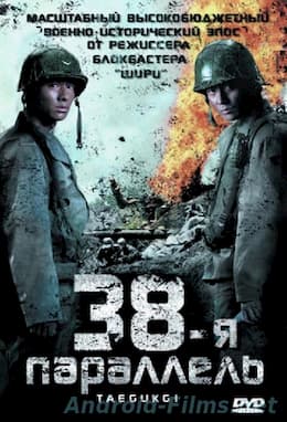 38-я параллель (2004)