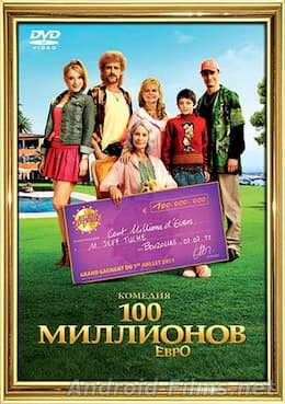 100 миллионов евро (2011)