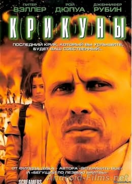Крикуны (1995)