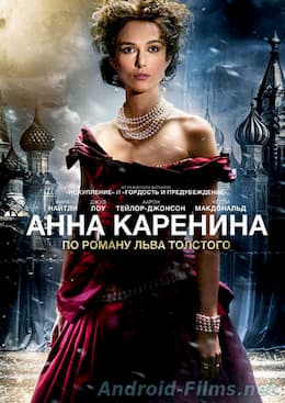 Анна Каренина (2012)
