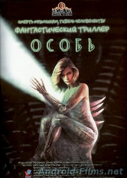 Особь (1995)