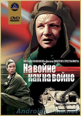 На войне как на войне (1968)