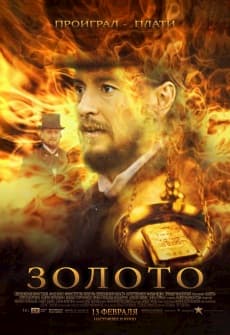 Золото (2012)