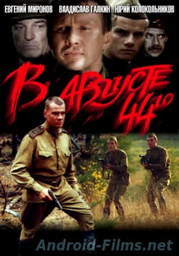 В августе 44-го (2001)