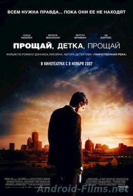 Прощай, детка, прощай (2007)